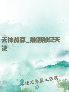 天神战尊