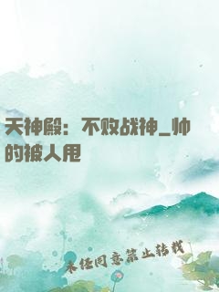 天神殿：不败战神
