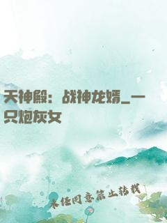天神殿：战神龙婿