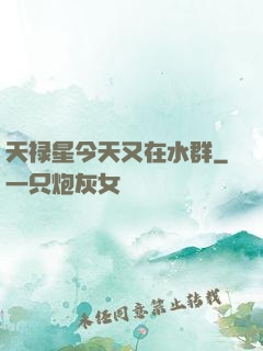 天禄星今天又在水群