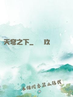 天穹之下
