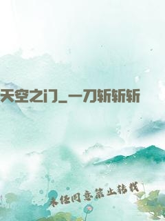 天空之门