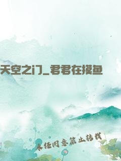 天空之门