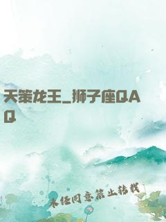 天策龙王