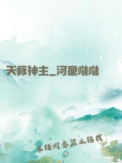 天脉神主