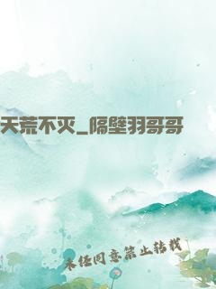天荒不灭