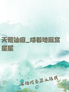 天荒仙庭