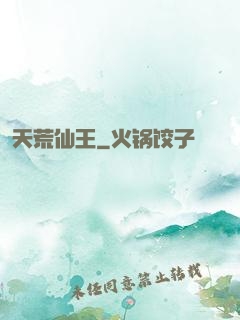 天荒仙王