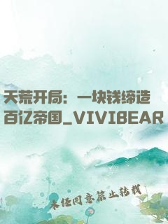 天荒开局：一块钱缔造百亿帝国