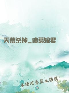 天荒杀神