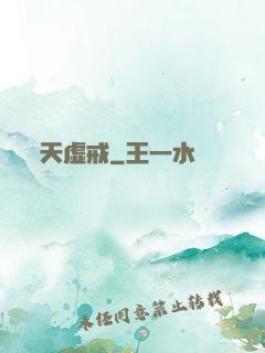 天虚戒
