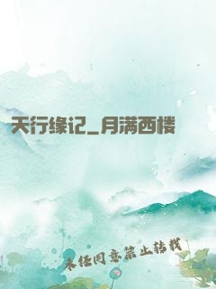 天行缘记