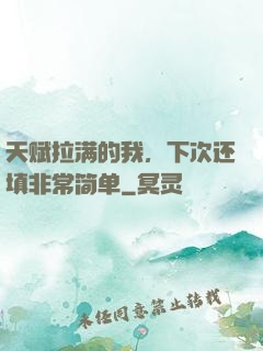 天赋拉满的我，下次还填非常简单