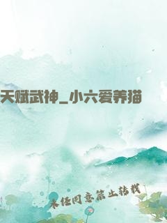 天赋武神