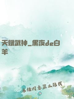 天赋武神