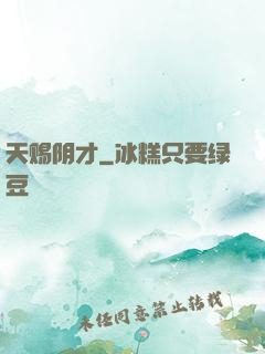 天赐阴才