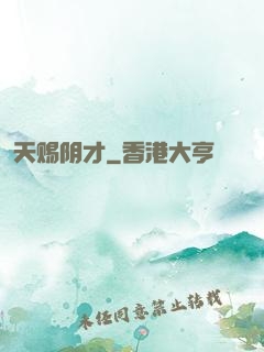 天赐阴才