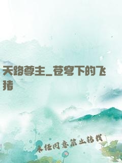 天路尊主