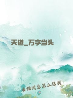 天道