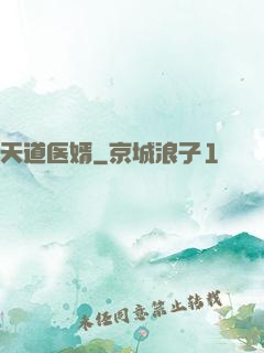 天道医婿