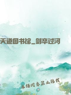 天道图书馆