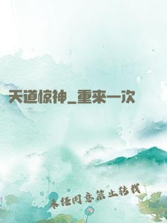 天道惊神