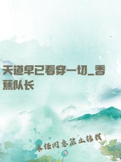 天道早已看穿一切