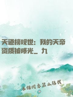 天道榜现世：我的天帝资质被曝光