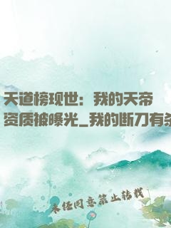 天道榜现世：我的天帝资质被曝光