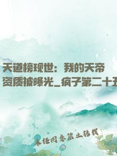 天道榜现世：我的天帝资质被曝光