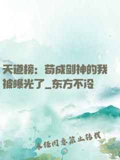 天道榜：苟成剑神的我被曝光了