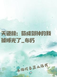天道榜：苟成剑神的我被曝光了