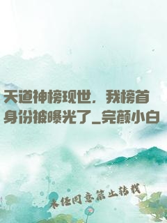 天道神榜现世，我榜首身份被曝光了