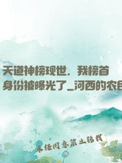 天道神榜现世，我榜首身份被曝光了