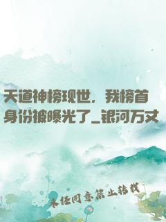 天道神榜现世，我榜首身份被曝光了