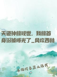 天道神榜现世，我榜首身份被曝光了