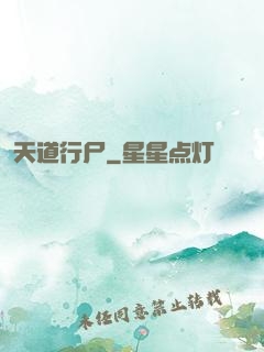 天道行尸