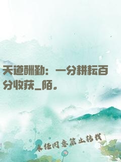 天道酬勤：一分耕耘百分收获