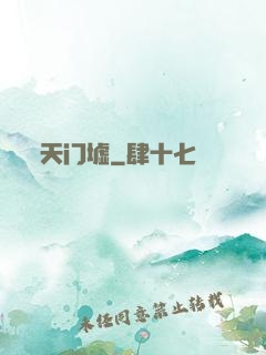 天门墟