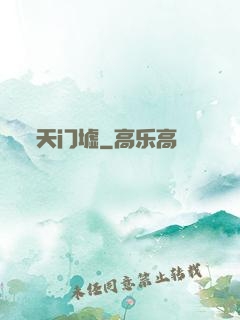 天门墟