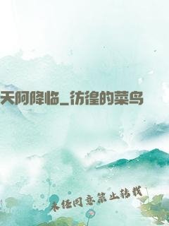 天阿降临