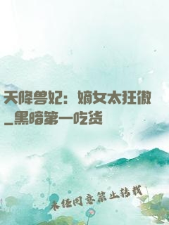 天降兽妃：嫡女太狂傲