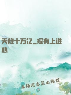 天降十万亿