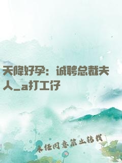 天降好孕：诚聘总裁夫人