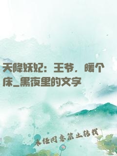 天降妖妃：王爷，暖个床