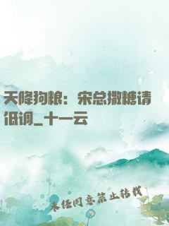天降狗粮：宋总撒糖请低调