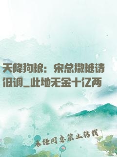 天降狗粮：宋总撒糖请低调