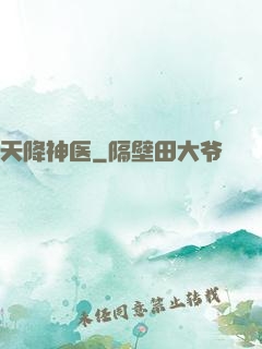 天降神医