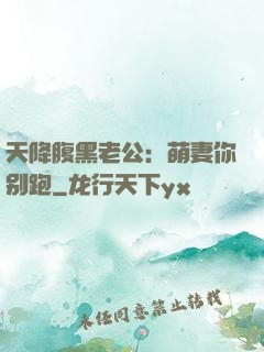 天降腹黑老公：萌妻你别跑