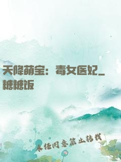 天降萌宝：毒女医妃
